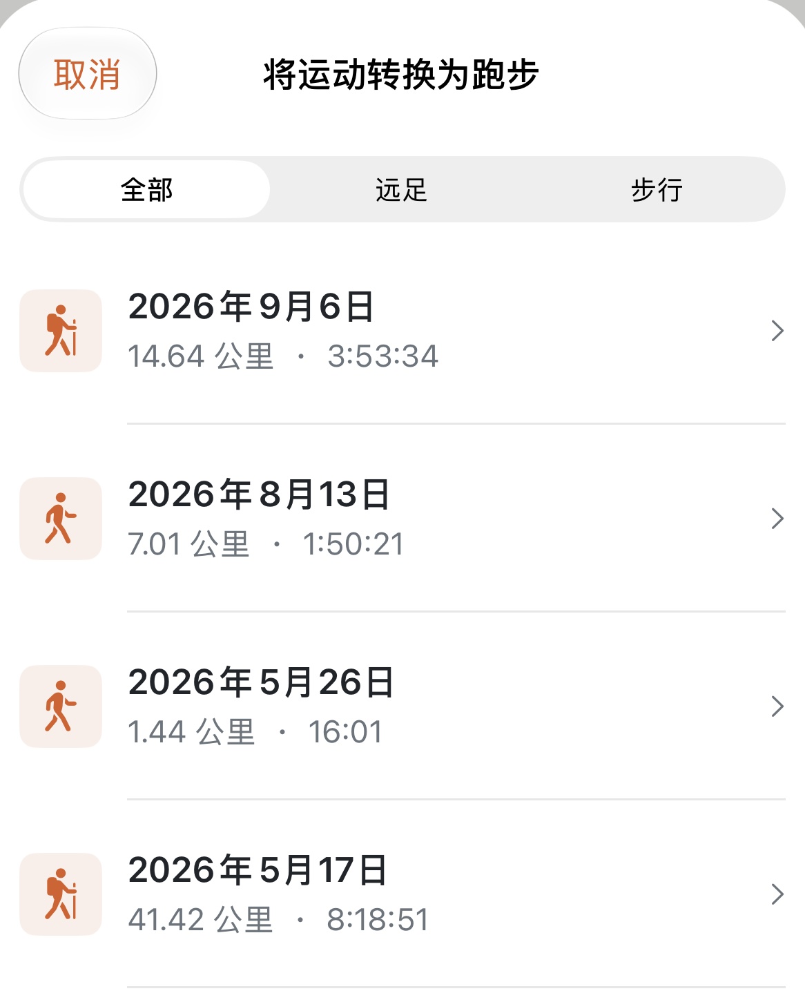 将徒步或健走无损转换为正式跑步记录