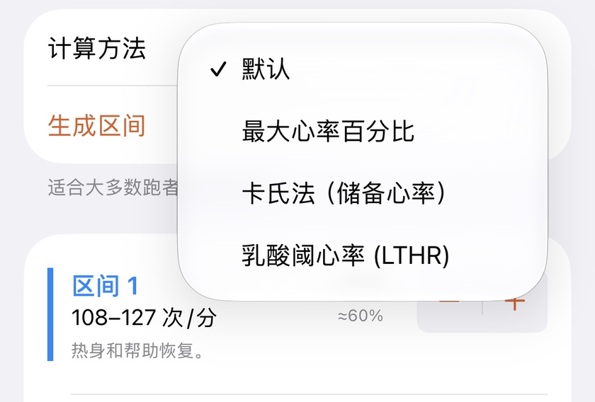 Apex Run 心率区间计算方法菜单，展示默认推荐、最大心率百分比、Karvonen 储备心率与乳酸阈值心率四种选项