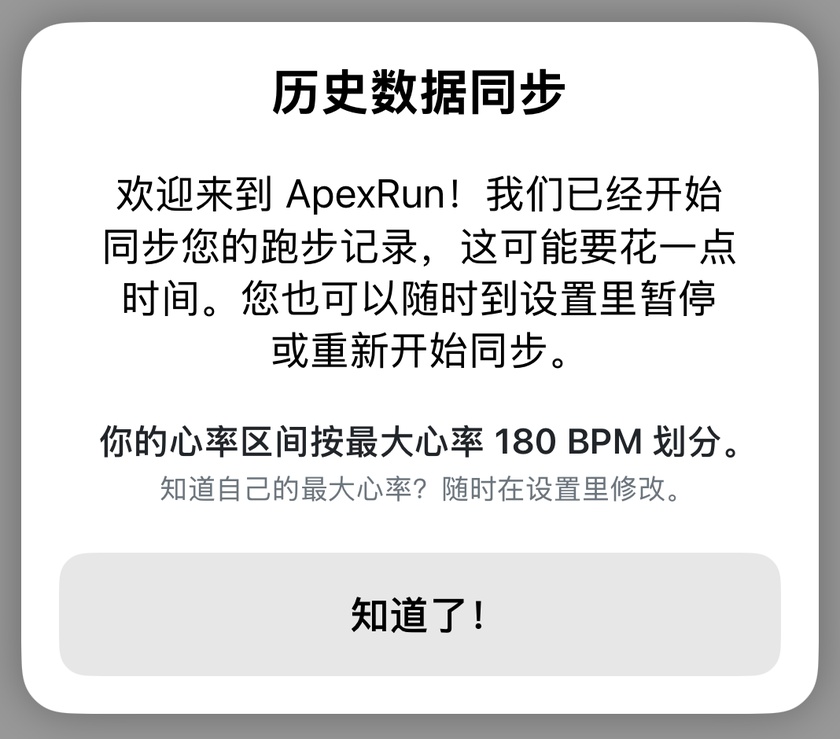 历史数据同步提示弹窗,提示同步已开始,并有一行标注:你的心率区间基于最大心率 180 次/分计算