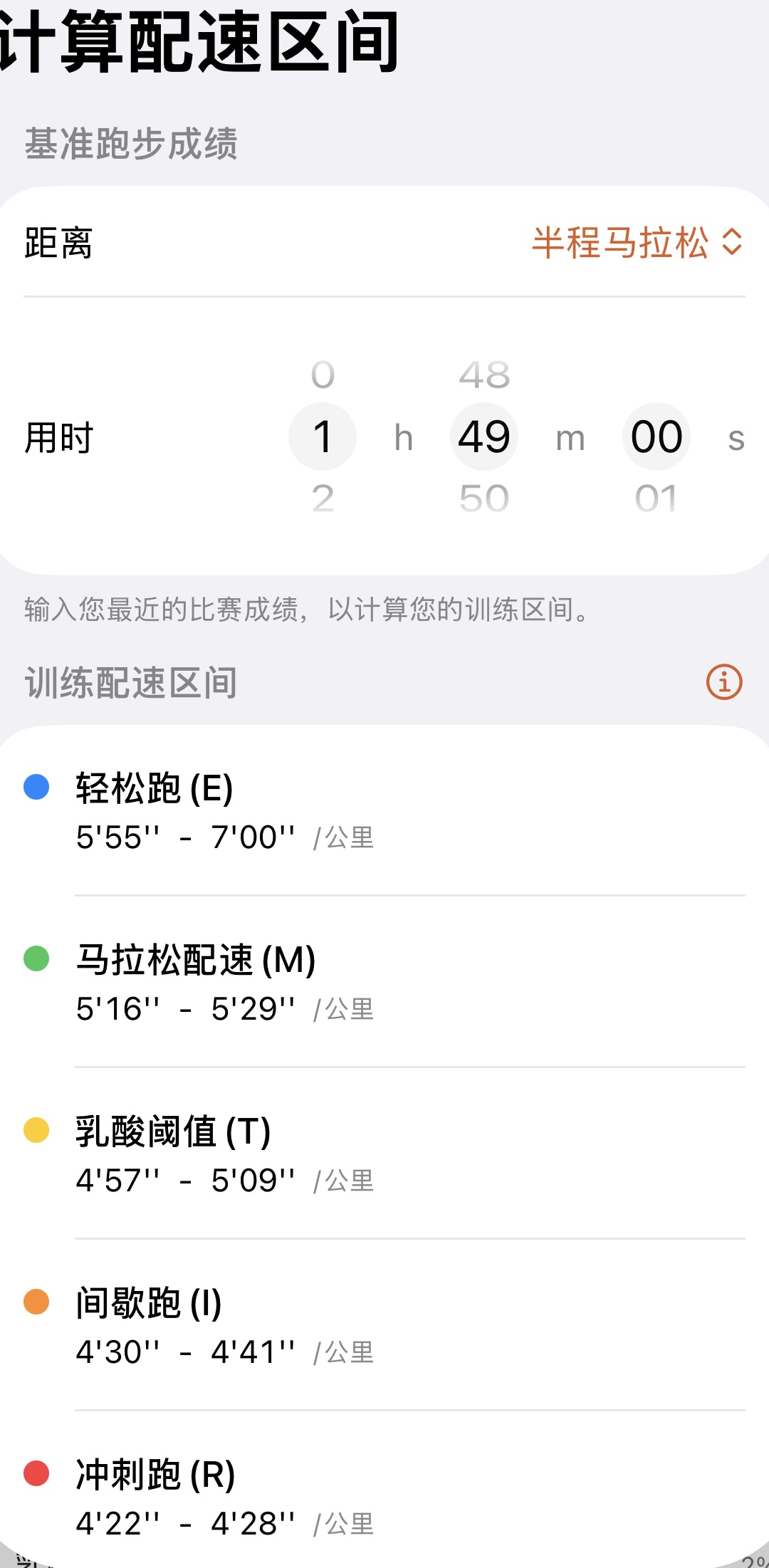 根据一场比赛成绩,推导属于你的五大训练配速