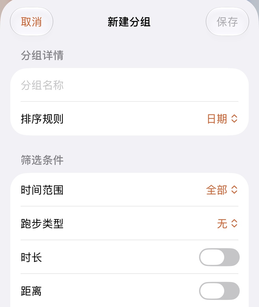 Apex Run 新建跑步分类表单,包含分类名称输入框、排序方式选择器以及六项维度的过滤条件