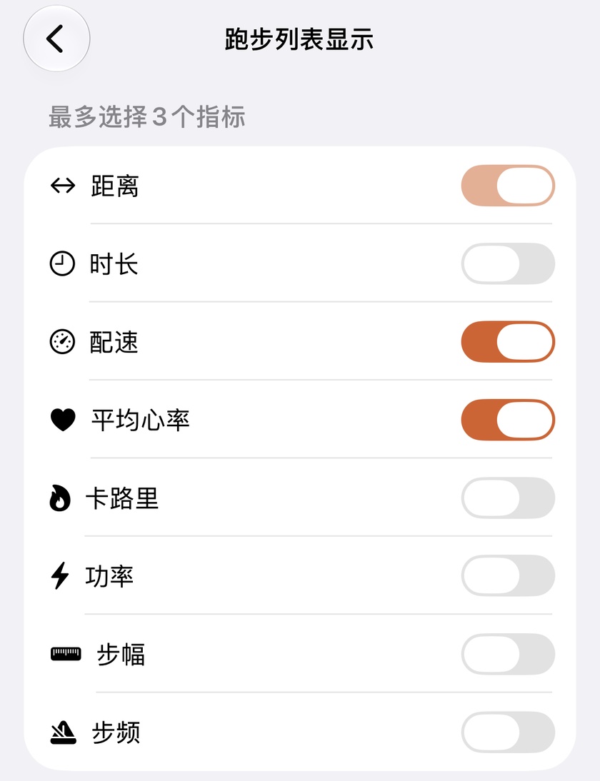 跑步列表指标展示配置界面，列出 8 个指标开关，距离固定开启，配速与平均心率处于激活选中状态