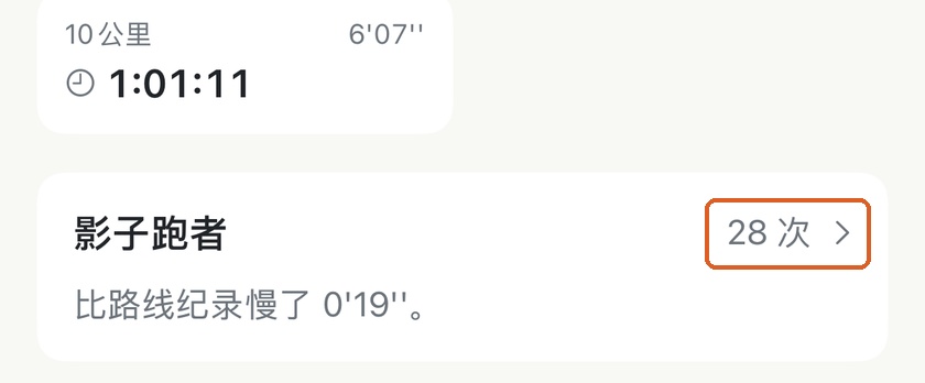 Apex Run 影子跑者卡片，显示已在这条路线跑过 28 次，比路线个人纪录慢了 19 秒/公里