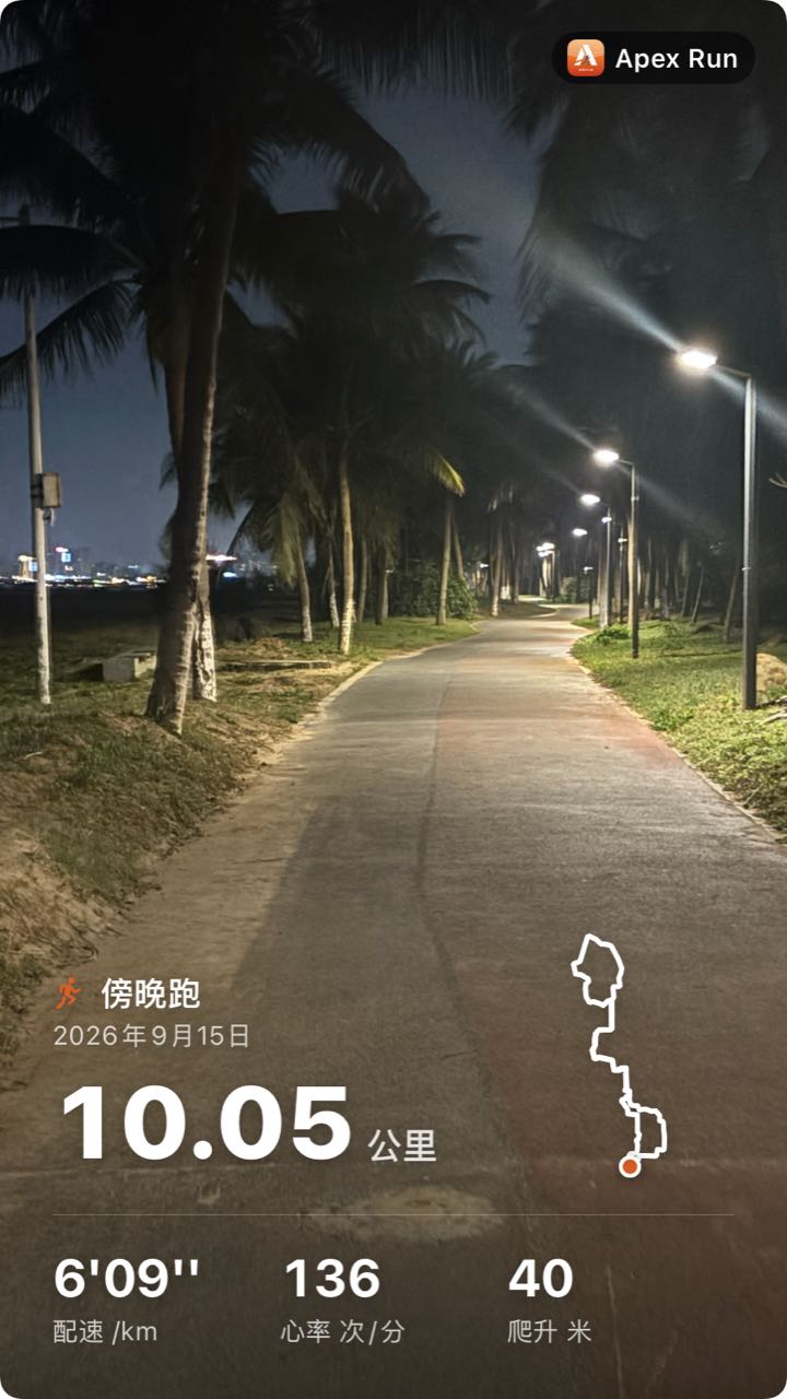 9:16 照片打卡卡片:夜色中路灯下两旁种满椰子树的步道,右上角为 Apex Run 标识,底部依次是傍晚跑、2026年9月15日、大号白字 10.05 公里、白色路线轮廓,以及配速 6 分 09 秒/公里、心率 136 次/分、爬升 40 米